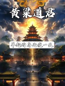 道君?那不是做梦就成仙了